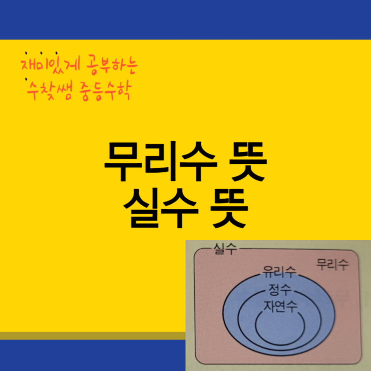  무리수 뜻, 실수 뜻(+문제 포함)[수학]