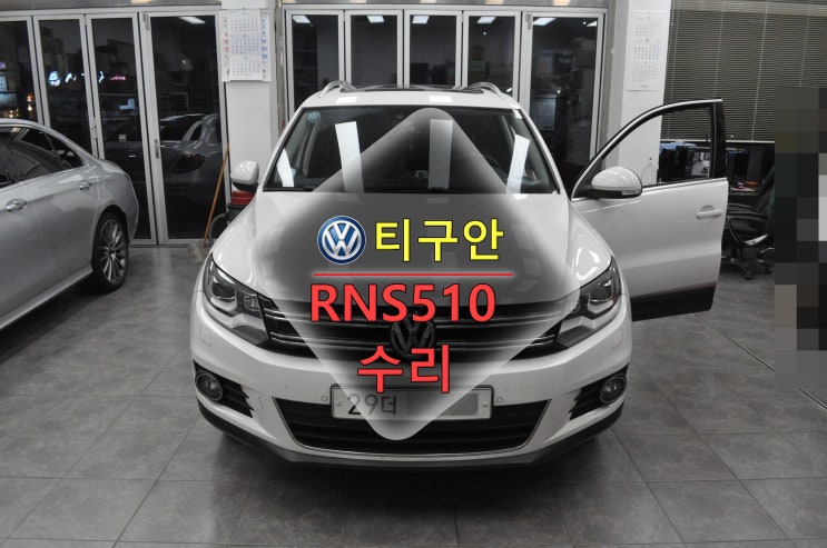  폭스바겐 티구안 RNS-510 전원불량 블랙아웃 메인보드 고장수리 - 수원테크 수입차 오디오 AV 인포시스템 리페이전문)