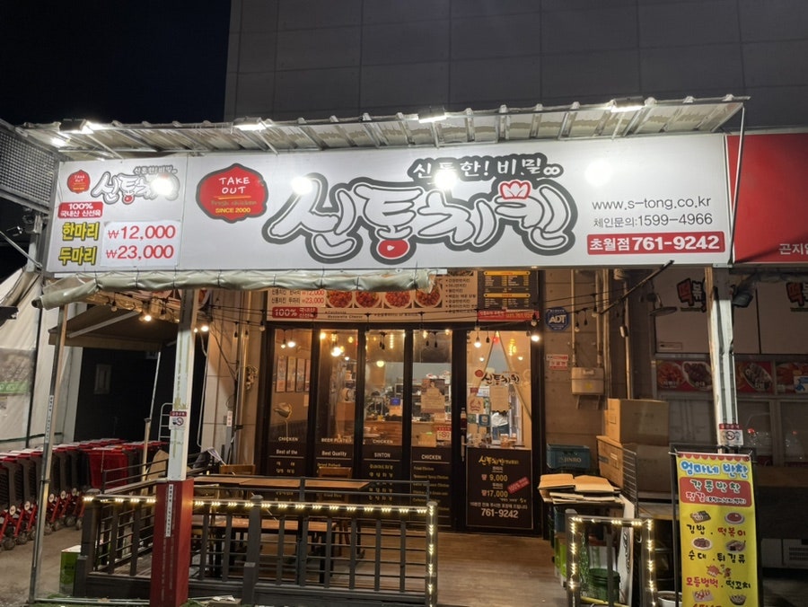 신통치킨 초월점 사진 1