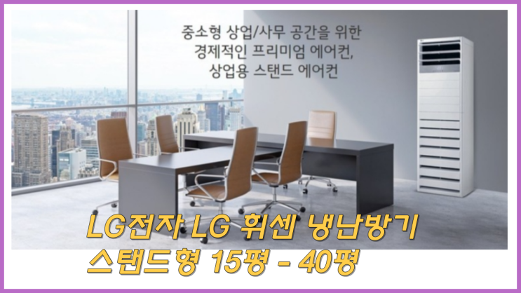  [가온길] LG 위즈켄 냉난방기 스탠드 타입 15평 - 40평 [외부 유닛 포함] 인버터 사업용 / (냉난방) PW1453T9FR (40평) 사용 후기!