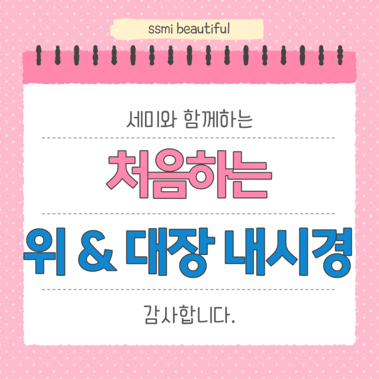  30대 초중반, 처음 하는 위내시경 & 대장 수면 내시경 후기, 식단 (+ 국가건강검진)