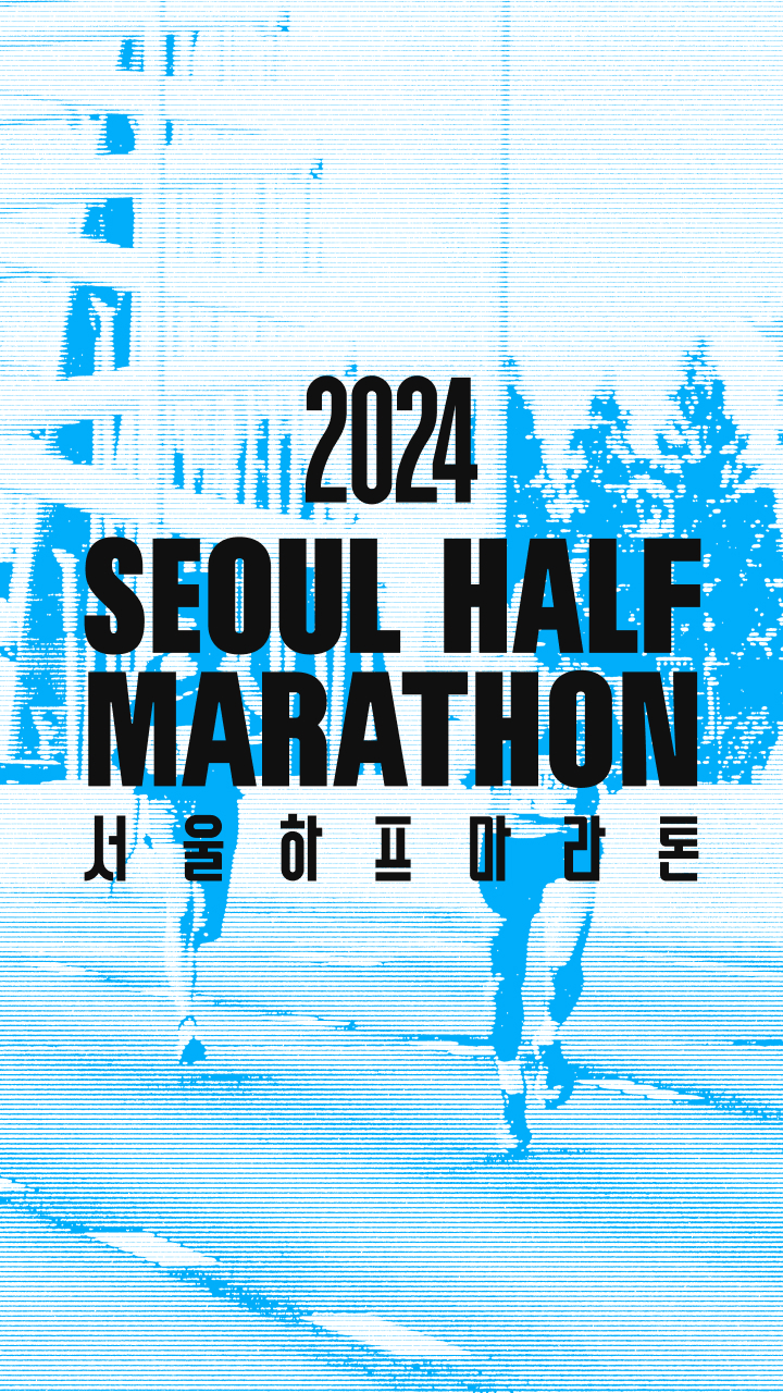  2024 서울하프마라톤 일정 코스 기념품 신청방법 : 10km 하프 20km