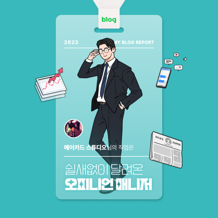  [2023 마이 블로그 리포트] 데이터로 알아보는 블로그 속 숨은 직업 찾기!