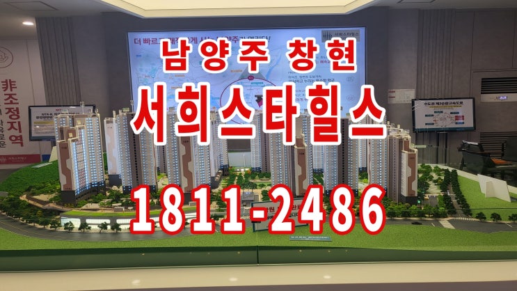  남양주 창현 서희스타힐스 아파트 공급 소식