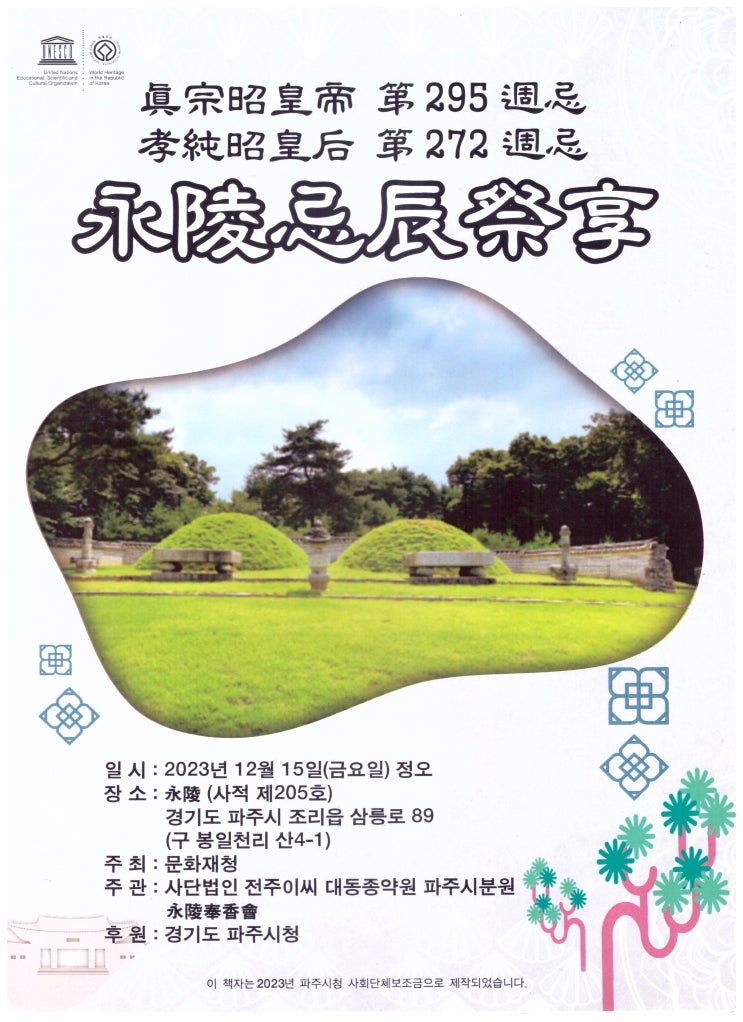  파주영릉(永陵) 추존 진종과 효순소황후 기신제향 안내책자