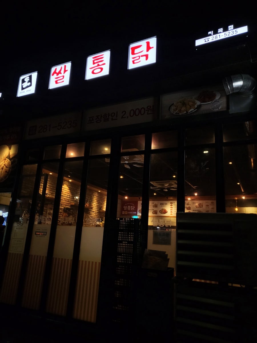 쌀통닭 장성점 사진 2