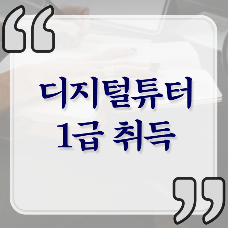  디지털튜터 자격증 온라인 취득 여기 꼭 보고 가세요 !!!