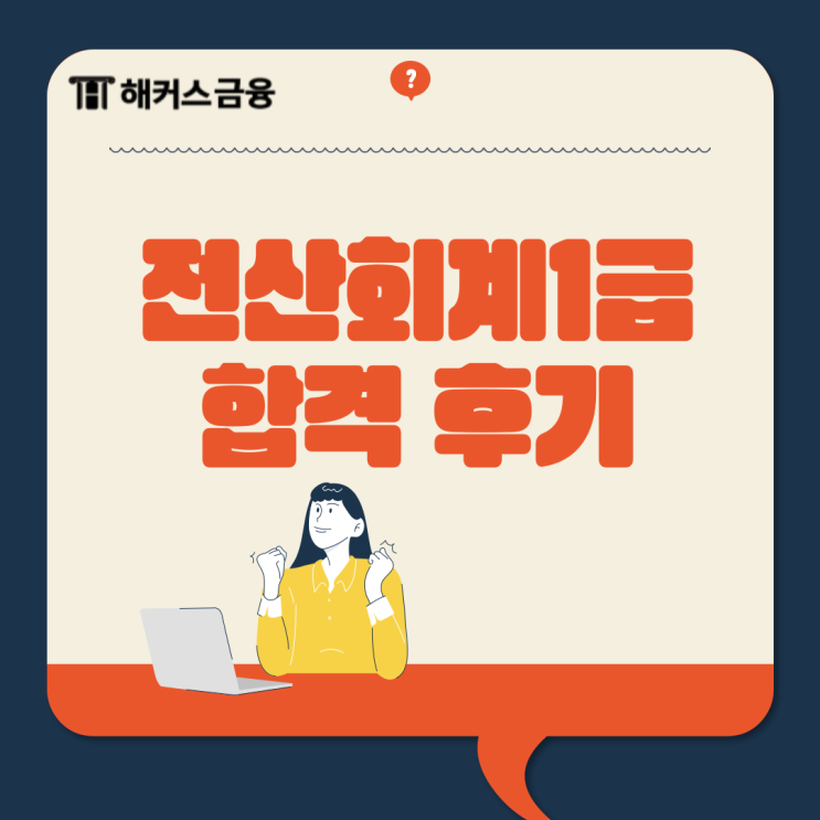  전산회계1급 합격후기_혼자서 인강 보고 공부하기