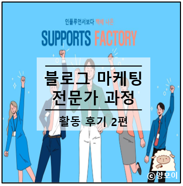  블로그 마케팅 강의 듣고 스파르타식 교육까지 버텨볼래? 서포터즈 팩토리 활동 후기 2편