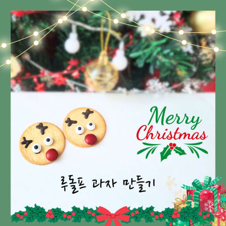  아이랑 크리스마스 놀이 루돌프 과자 만들기