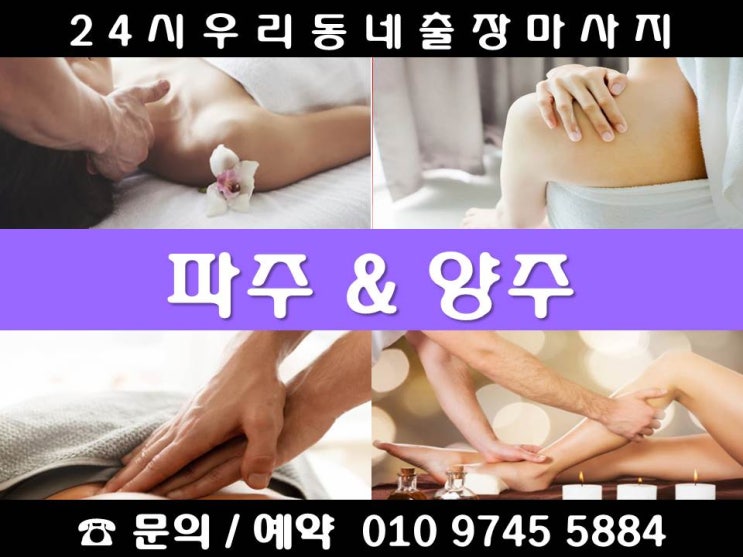  [파주&양주 24시 우리동네출장마사지 안마]검산동 광탄면 교하동 군내면 금릉동 금촌동 다율동 당하동 동패동 맥금동 목동동 문발동 문산읍 법원읍 산남동 상지석동 서패동 송촌동