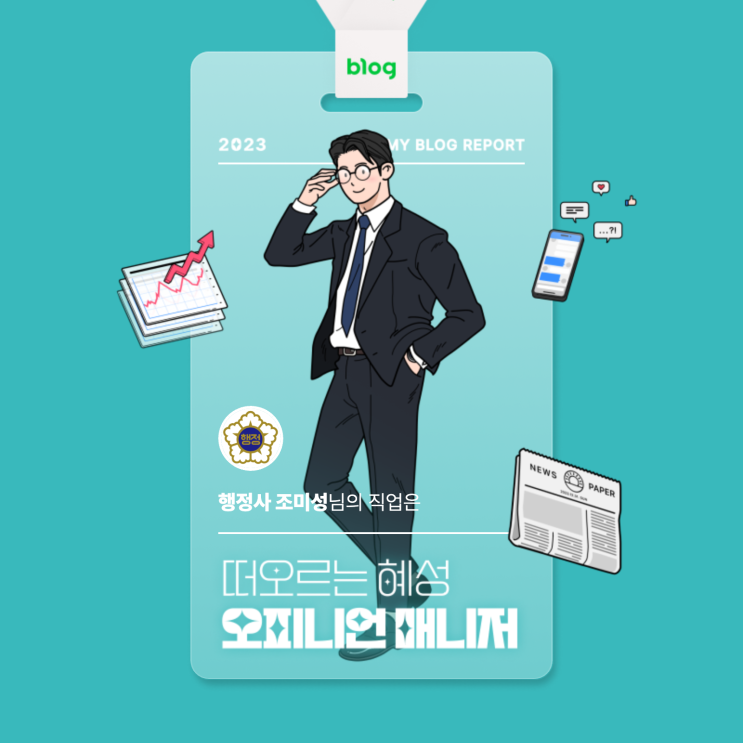  [2023 마이 블로그 리포트] 데이터로 알아보는 블로그 속 숨은 직업 찾기!