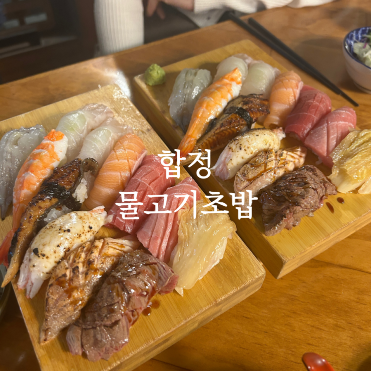 상수역 찐맛집 합정 스시 물고기초밥 내돈내산 후기