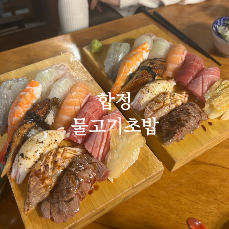  상수역 찐맛집 합정 스시 물고기초밥 내돈내산 후기