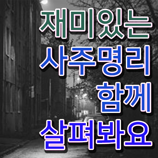  명리심리상담사 자격증 시험 콕콕 짚어드립니다 !!!
