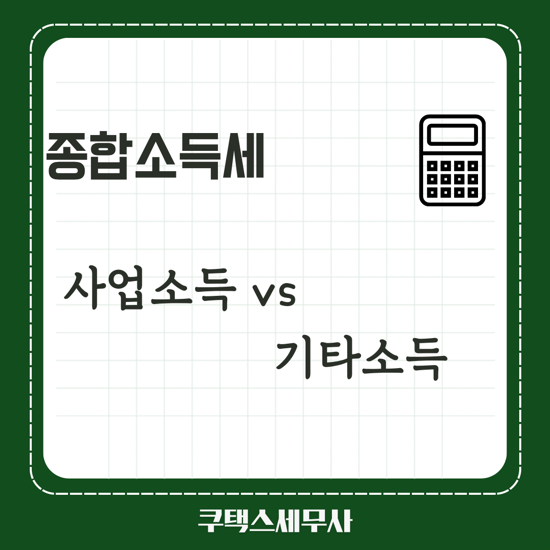  기타소득과 사업소득 차이