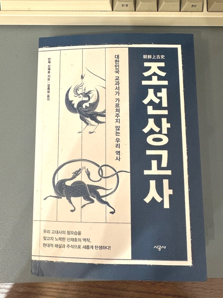한국 고대사의 진실을 밝히다. 신채호의 조선상고사 리뷰