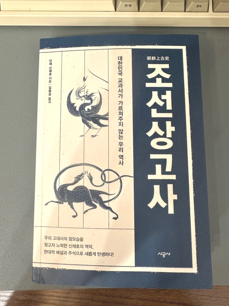  한국 고대사의 진실을 밝히다. 신채호의 조선상고사 리뷰