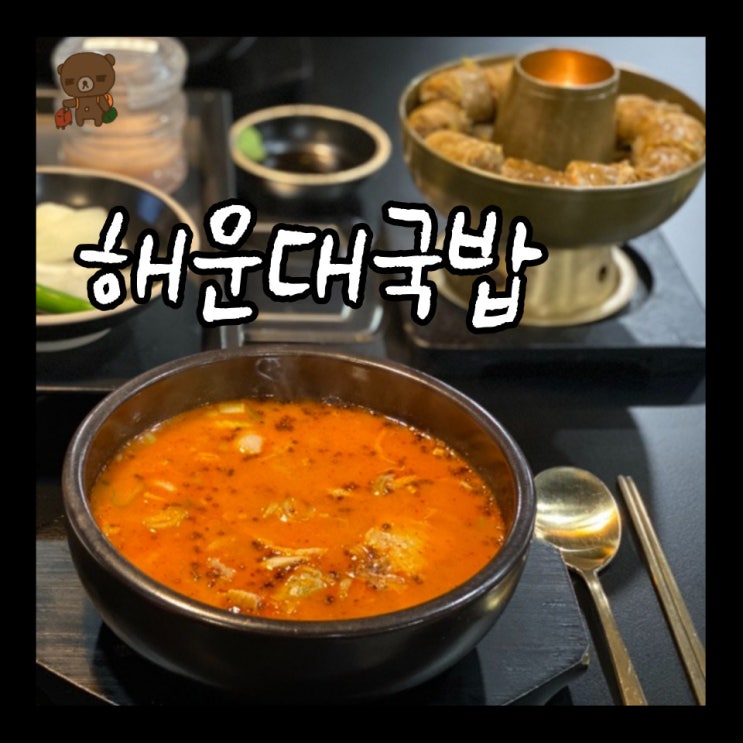  해운대국밥 좌동맛집 수백당 좌동점 순대추가는 필수