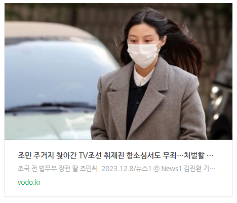 [뉴스] 조민 주거지 찾아간 TV조선 취재진 항소심서도 무죄…"처벌할 정도 아냐"