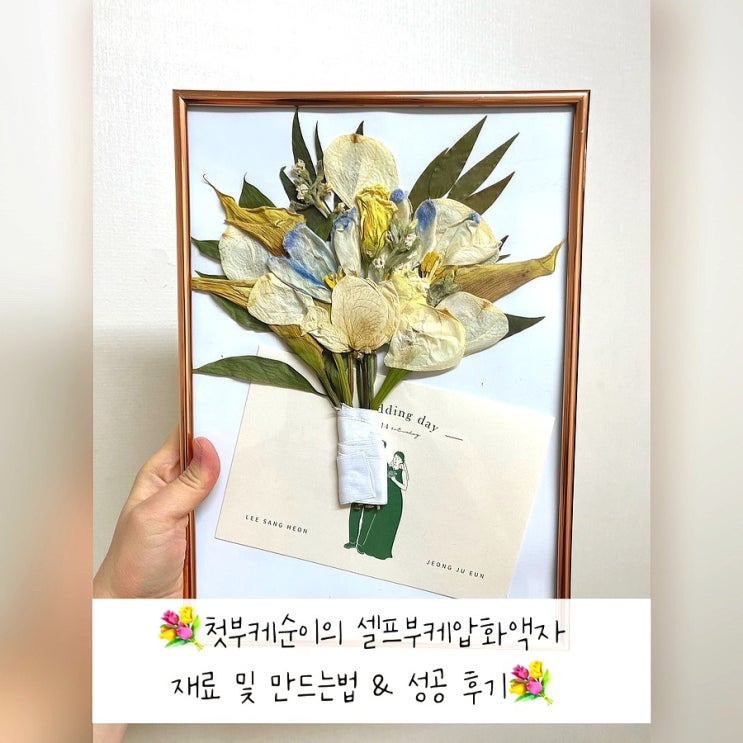  내돈내산 | 첫 부케순이의 셀프부케말리기 부케압화액자 만드는법 & 필요한 재료 & 성공후기