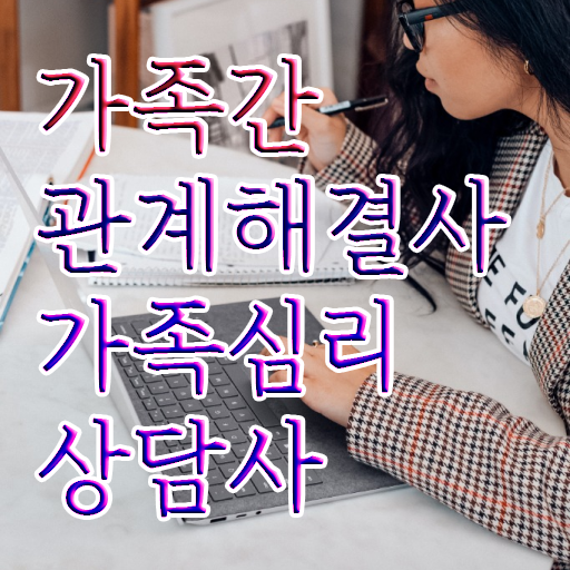  가족심리상담사 자격증 시험 여기서 확인하고 가세요 ?!