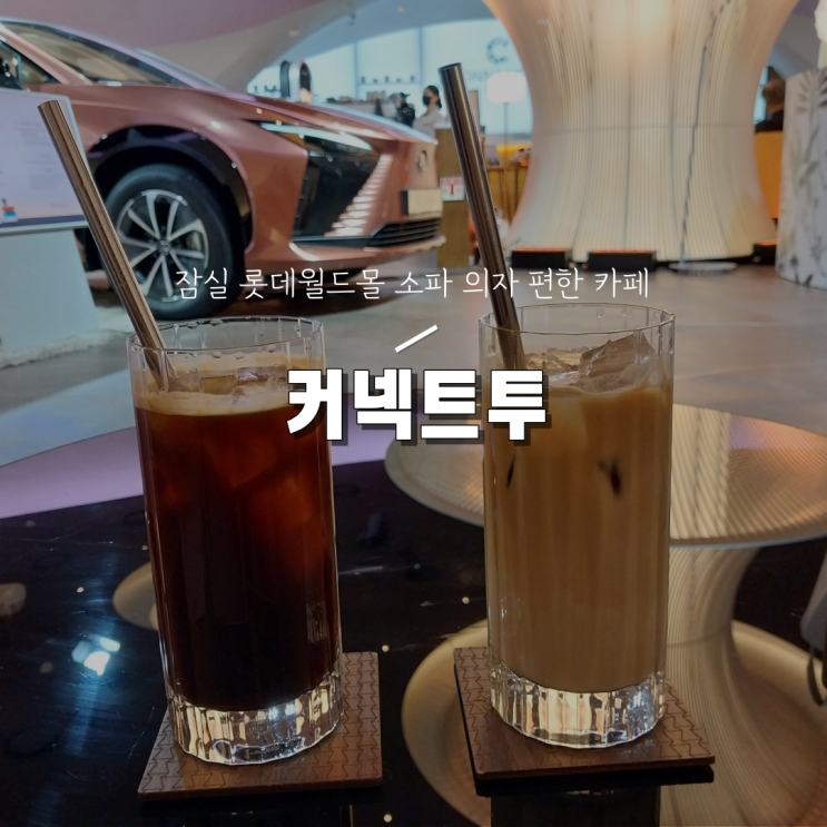  [서울 잠실 롯데월드몰 의자 편한 카페] 커넥트투