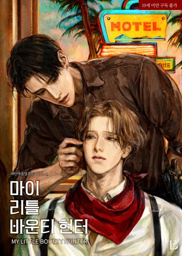 [BL소설] 마이 리틀 바운티 헌터 - 파인애플덤플링