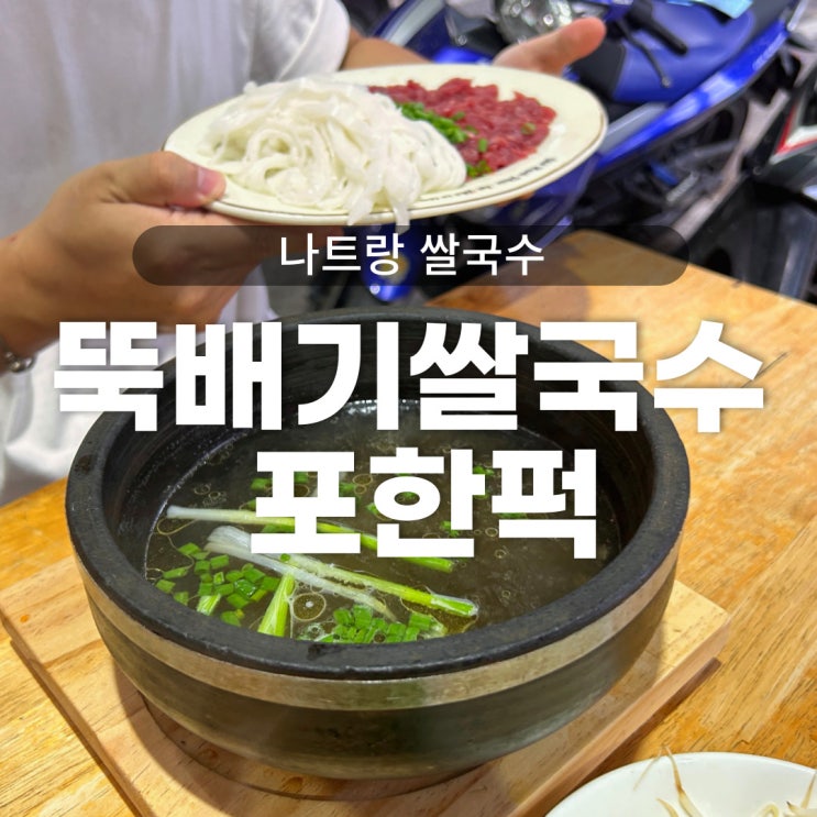 나트랑 뚝배기 쌀국수 맛집 포한퍽 Phở Hạnh Phúc 한국스타일