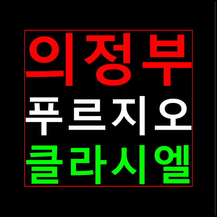  의정부 금오 푸르지오 클라시엘 분양가 모델하우스