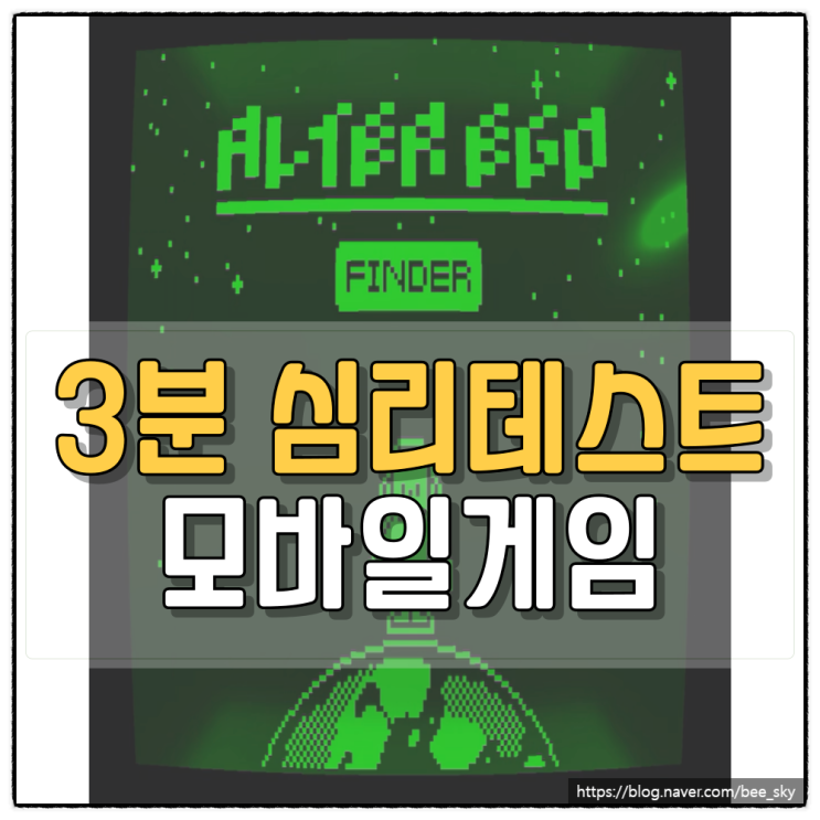  얼터 에고 : 3분 심리테스트 모바일게임