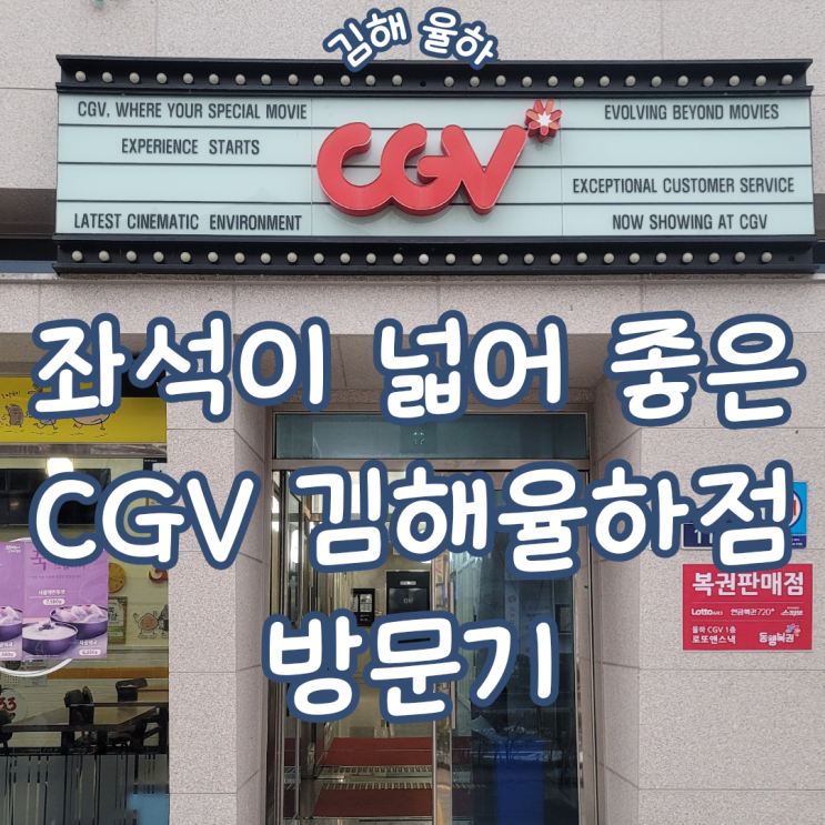  경남 김해 영화관 ㅣ 전 좌석 널찍한 리클라이너석이 준비된 CGV 김해율하점 방문기 할인 방법 포함