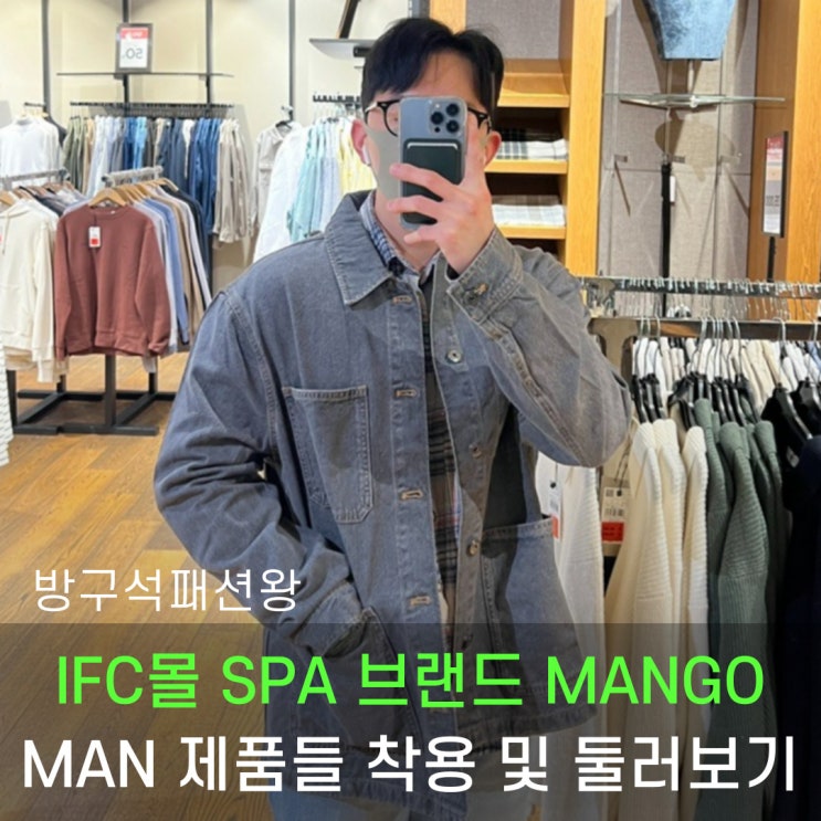 IFC 몰 SPA 브랜드 망고, MANGO MAN 제품들 착용 및 둘러보기