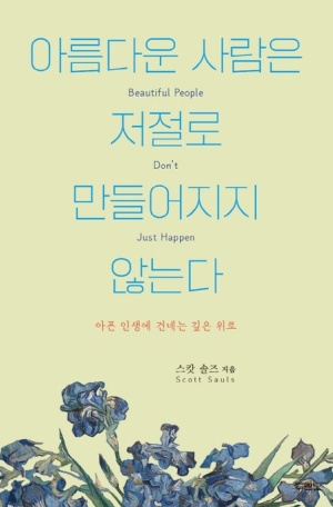  크리스천 도서추천 아름다운 사람은 000 만들어지지 않는다??