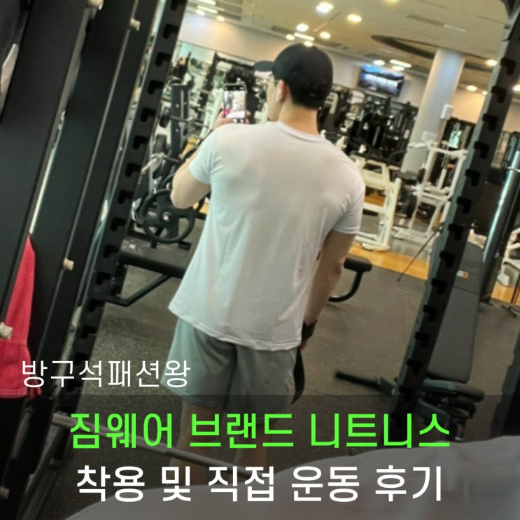  짐웨어 반팔 남자 헬스복 브랜드 니트니스 착용 및 운동 후기