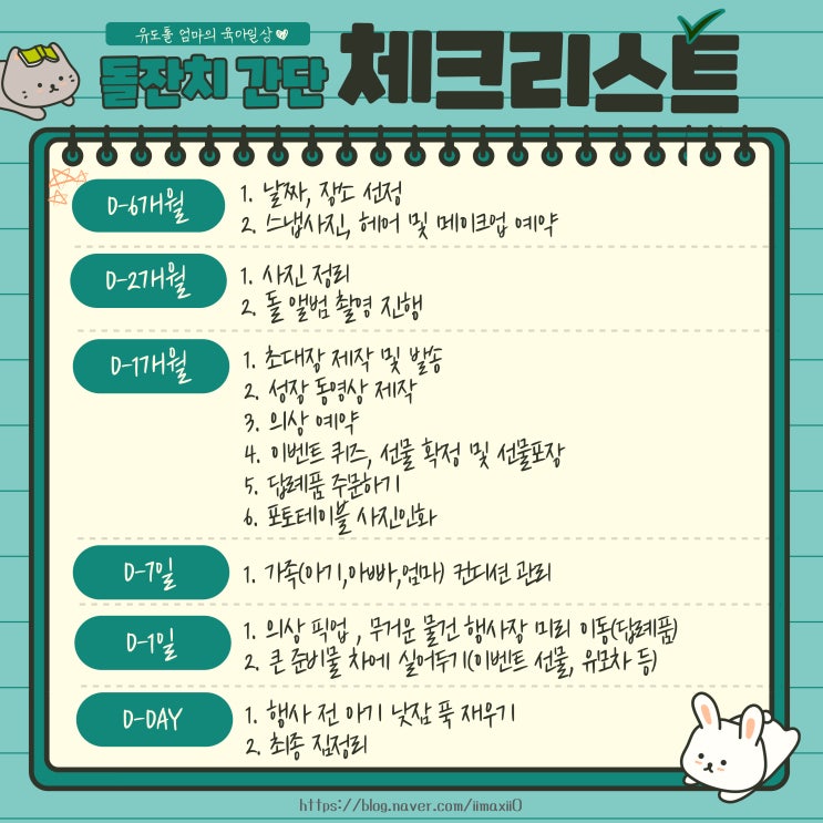  한눈에 보는 돌잔치 일정 간단 체크리스트