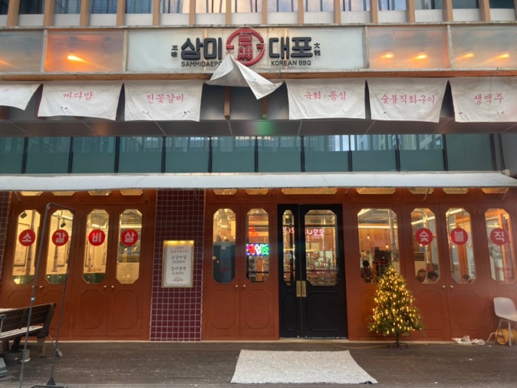  인천 송도 삼미대포 회식하기 좋은 살살 녹는 갈비살 맛집