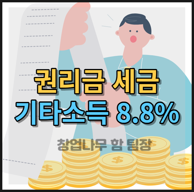  권리금 기타소득 8.8% 계산