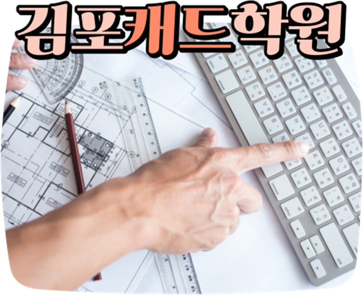  김포캐드학원 / 업무보충으로 캐드를 배워야해요ㅠㅠ