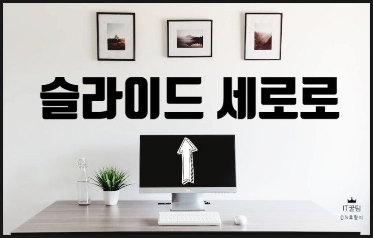 PPT 슬라이드 세로로 설정하는 방법