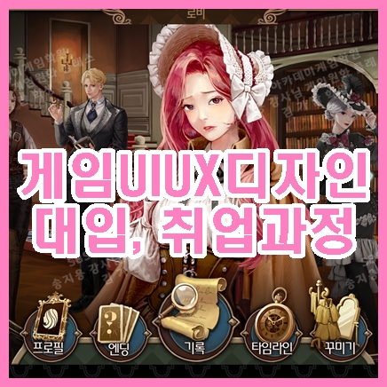 신촌UIUX학원 비전공자 게임회사 취업 성공 후기 (서대문구, 홍대, 은평구)