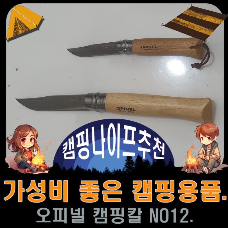  캠핑 칼 추천 오피넬 폴딩 나이프 캠핑용 칼