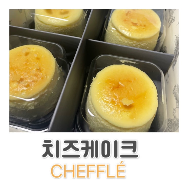  한 입 먹고 반해버린 치즈케이크 치플레 cheffle c