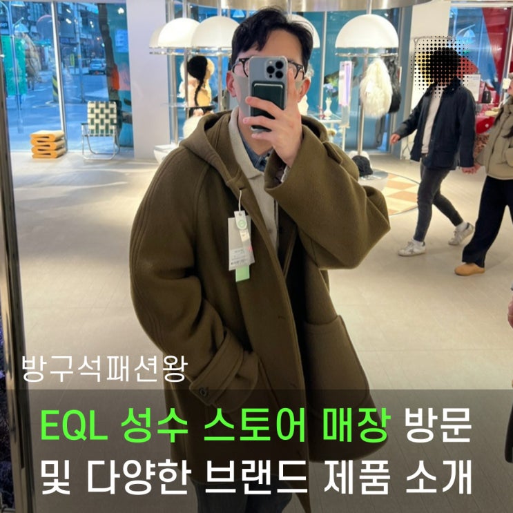  EQL 한섬 성수 매장 스토어 방문, 니트, 가방 다양한 브랜드 둘러보기