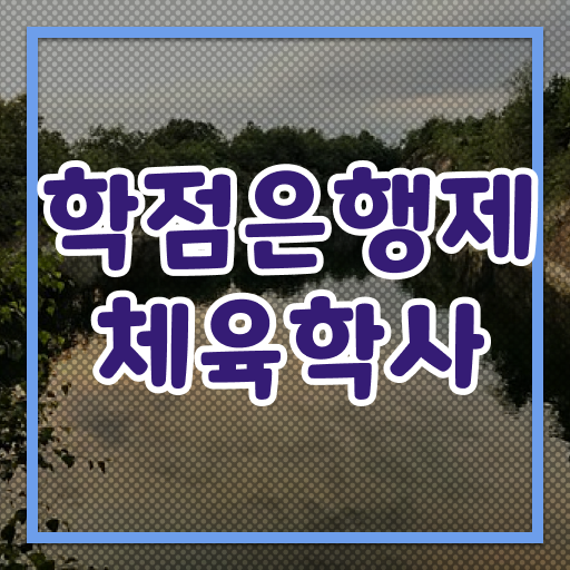  학은제 기간 체육학 성적 여기서 확인하세요 ~