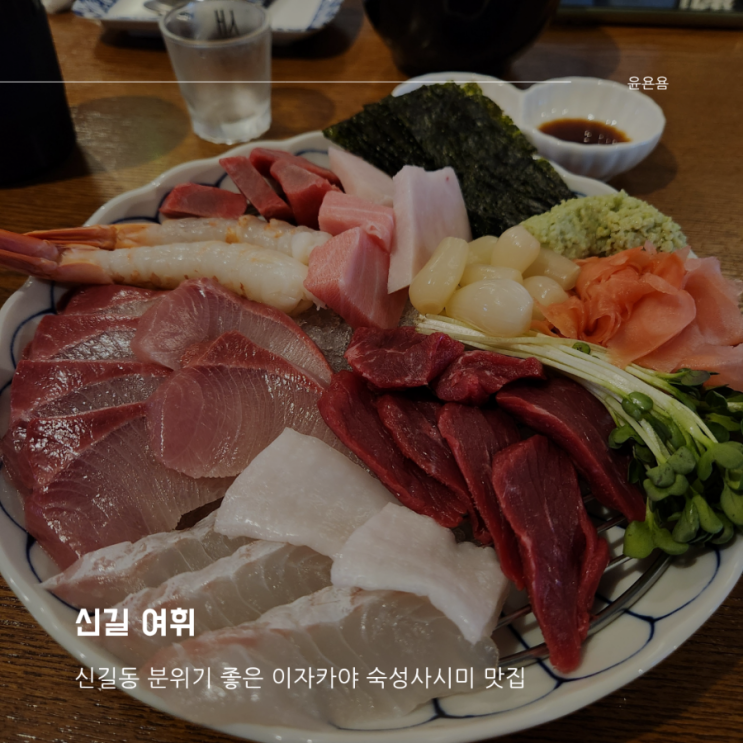  신길동 맛집 여휘 분위기 좋은 이자카야 숙성사시미 맛집