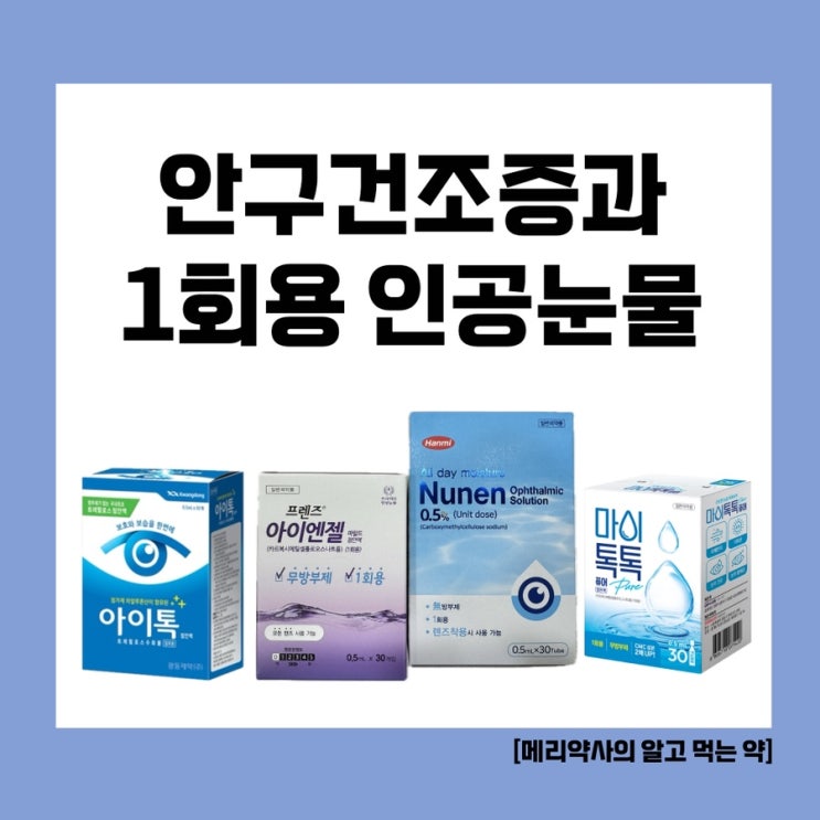  [메리약사의 알고 먹는 약] 겨울철 안구건조증, 일회용 인공눈물 주세요! (프렌즈 아이엔젤, 눈앤, 리프레쉬플러스, 마이톡톡퓨어점안액, 아이톡 점안액)