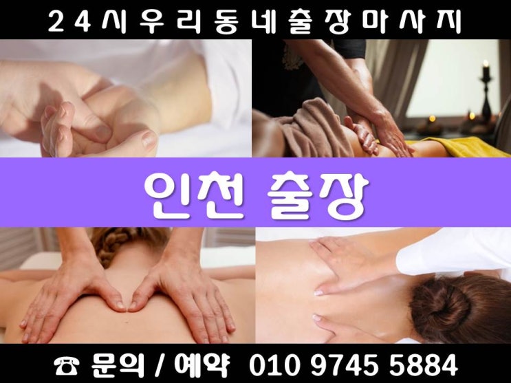  [인천출장마사지 24시 우리동네출장안마]계양구 남동구 동구 미출홀구 부평구 서구 연수구 중구 갈현동 계산동 귤현동 노오지동 다남동 동양동 둑실동 목상동 박촌동 방축동 병방동 상야동