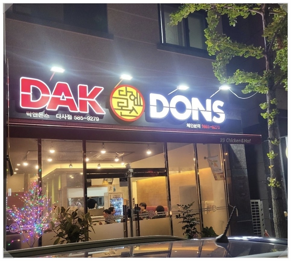 닥엔돈스 대구다사점 사진 4