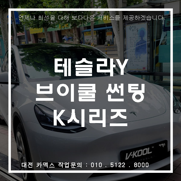  대전 테슬라Y 자동차 썬팅 브이쿨K 추천해드렸습니다.